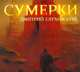 Аудиокн. Глуховский. Сумерки, Глуховский Д. А. 