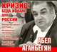 Аудиокн. Аганбегян. Кризис: беда и шанс для России, Аганбегян А. 