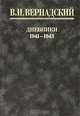 Дневники. Вернадский В.И. Июль 1941 - август 1943, Вернадский Владимир Иванович 