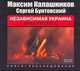 Аудиокн. Калашников. Независимая Украина 2CD, Калашников М. 