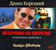 Аудиокн. Корецкий. Похититель секретов-2. Бехеровка на аперитив 2CD, Корецкий Д.А. 