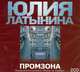 Аудиокн. Латынина. Промзона 2CD, Латынина Ю.Л. 
