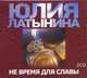 Аудиокн. Латынина. Не время для славы 2CD, Латынина 