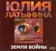 Аудиокн. Латынина. Земля войны 2 CD, Латынина 