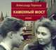 Аудиокн. Терехов. Каменный мост 2CD, Терехов А.А. 