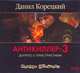 Аудиокн. Корецкий. Антикиллер-3 2CD, Корецкий Д.А. 