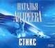 Аудиокн. Андреева. Стикс 2CD, Андреева Н.В. 