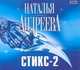 Аудиокн. Андреева. Стикс-2 2CD, Андреева Н.В. 
