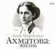 Аудиокн. Марченко. Ахматова:Жизнь, Марченко Алла 