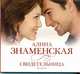 Аудиокн. Знаменская. Свидетельница, Знаменская 