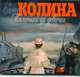 Аудиокн. Колина. Мальчики да девочки, Колина Е. 
