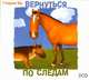 Аудиокн. Му. Вернуться по следам 2CD, Му 