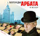 Аудиокн. Веллер. Легенды Арбата, Веллер М.И. 