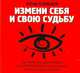 Аудиокн. Клевцов. Измени себя и свою судьбу, Клевцов Влад 