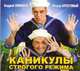 Аудиокн. Кивинов. Каникулы строгого режима, Кивинов А. 