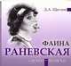 Аудиокн. Щеглов. Раневская. Судьба-шлюха, Щеглов Д. 