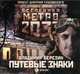 Аудиокн. Метро 2033, Березин. Путевые знаки, Березин А.И. 