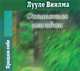 Аудиокн. Виилма. Оставаться или идти, Виилма Л. 