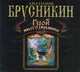 Аудиокн. Брусникин. Герой иного времени, Брусникин 