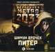 Аудиокн. Метро 2033. Врочек. Питер, Врочек 