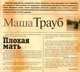 Аудиокн. Трауб. Плохая мать, Трауб 