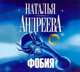 Аудиокн. Андреева. Фобия, Андреева Н.В. 