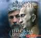 Аудиокн. Минкин. Письма президенту 2CD, Минкин А. 