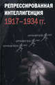 Репрессированная интеллигенция. 1917-1934 гг.. Сборник статей, Под ред. Павлова 
