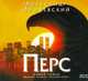 Аудиокн. Иличевский. Перс 2CD, Иличевский А. В. 