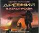 Аудиокн. Тармашев. Древний. Катастрофа, Тармашев С.С. 