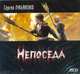 Аудиокн. Лукьяненко. Непоседа 2CD, Лукьяненко С. В. 