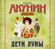 Аудиокн. Акунин. Дети Луны, Акунин Б. 