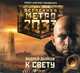 Аудиокн. Метро 2033. Дьяков. К свету, Дьяков А. 