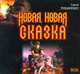 Аудиокн. Лукьяненко. Новая,новая сказка 3CD, Лукьяненко С. В. 