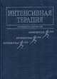 Интенсивная терапия: Руководство для врачей (под ред. Малышева В.Д.), Всеволод Малышев, Ирина Викторовна Веденина 
