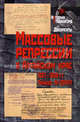 Массовые репрессии в Алтайском крае 1937-1938 гг. Приказ № 00447, Сост. Жданова Г.Д., Разгон В.Н., Юнге М., Биннер Р. 