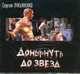 Аудиокн. Лукьяненко. Донырнуть до звезд, Лукьяненко С. В. 