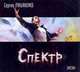 Аудиокн. Лукьяненко. Спектр 2CD, Лукьяненко С. В. 