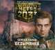 Аудиокн. Метро 2033. Палий.Безымянка, Палий 