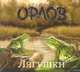 Аудиокн. Орлов. Лягушки, Орлов В.В. 