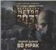 Аудиокн. Метро 2033. Дьяков. Во мрак, Дьяков А. 
