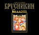 Аудиокн. Брусникин. Беллона, Брусникин 