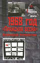 1968 год "Пражская весна" (Историческая ретроспектива). Сборник статей, Волокитина Т.В. 