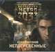Аудиокн. Метро 2033. Антонов. Непогребенные, Антонов 