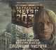 Аудиокн. Метро 2033. Чернецов. Слепящая пустота, Чернецов А. 