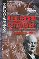 Хрущевская "оттепель" и общественные настроения в СССР в 1953-1964гг. - 2 изд., Аксютин Юрий 