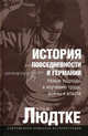 История повседневности в Германии. Новые подходы к изучению труда, войны и власти, Людтке Альф 