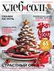 Журнал ХлебСоль №12 декабрь 2015 г., 