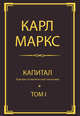 Капитал: критика политической экономии. Т. I, Карл Маркс 