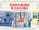 Однажды в сказке. Игра для всей семьи, Ричард Пулин 